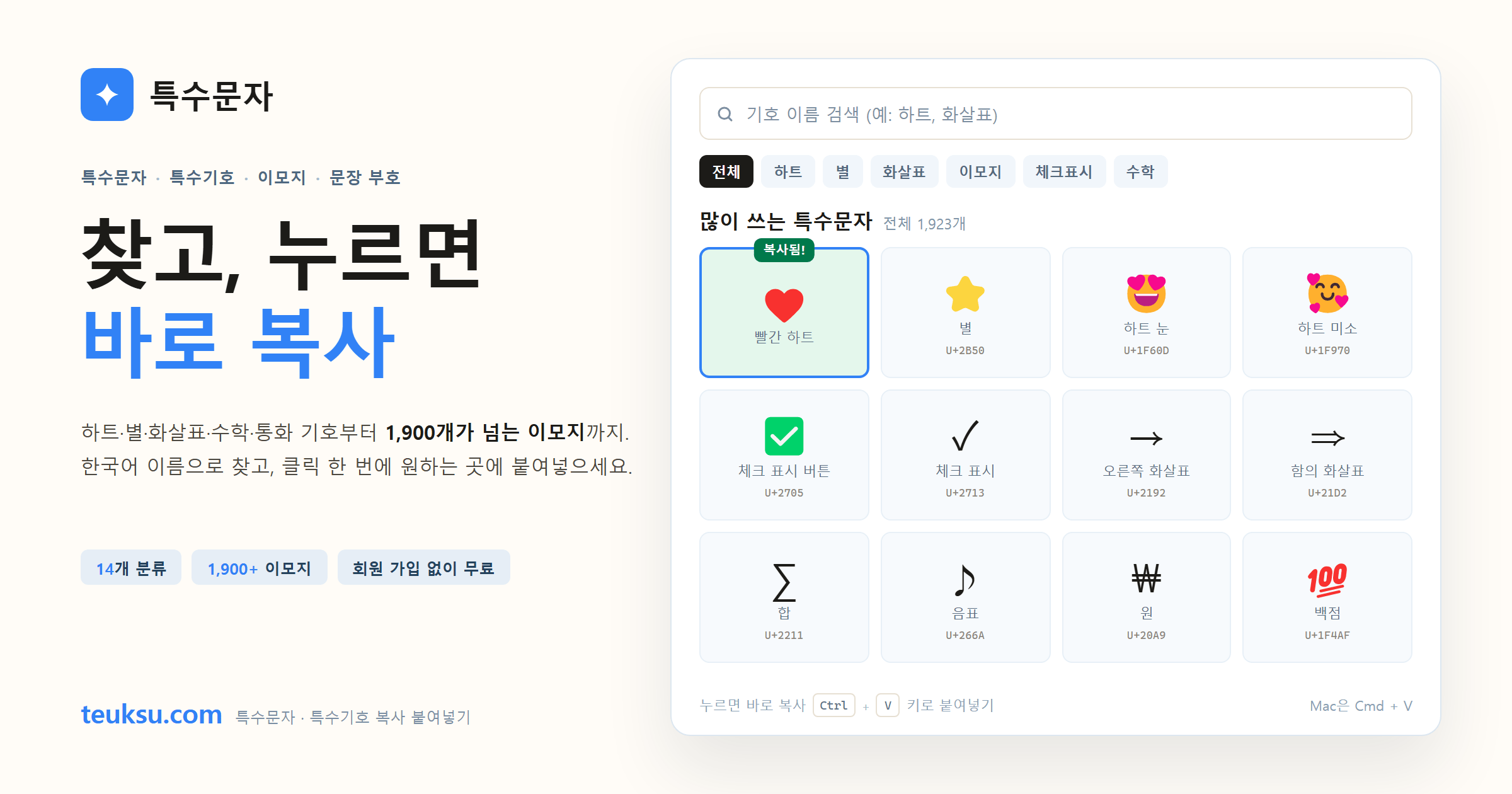 특수문자 teuksu.com — 하트, 별, 화살표, 수학, 통화 기호와 이모지 복사