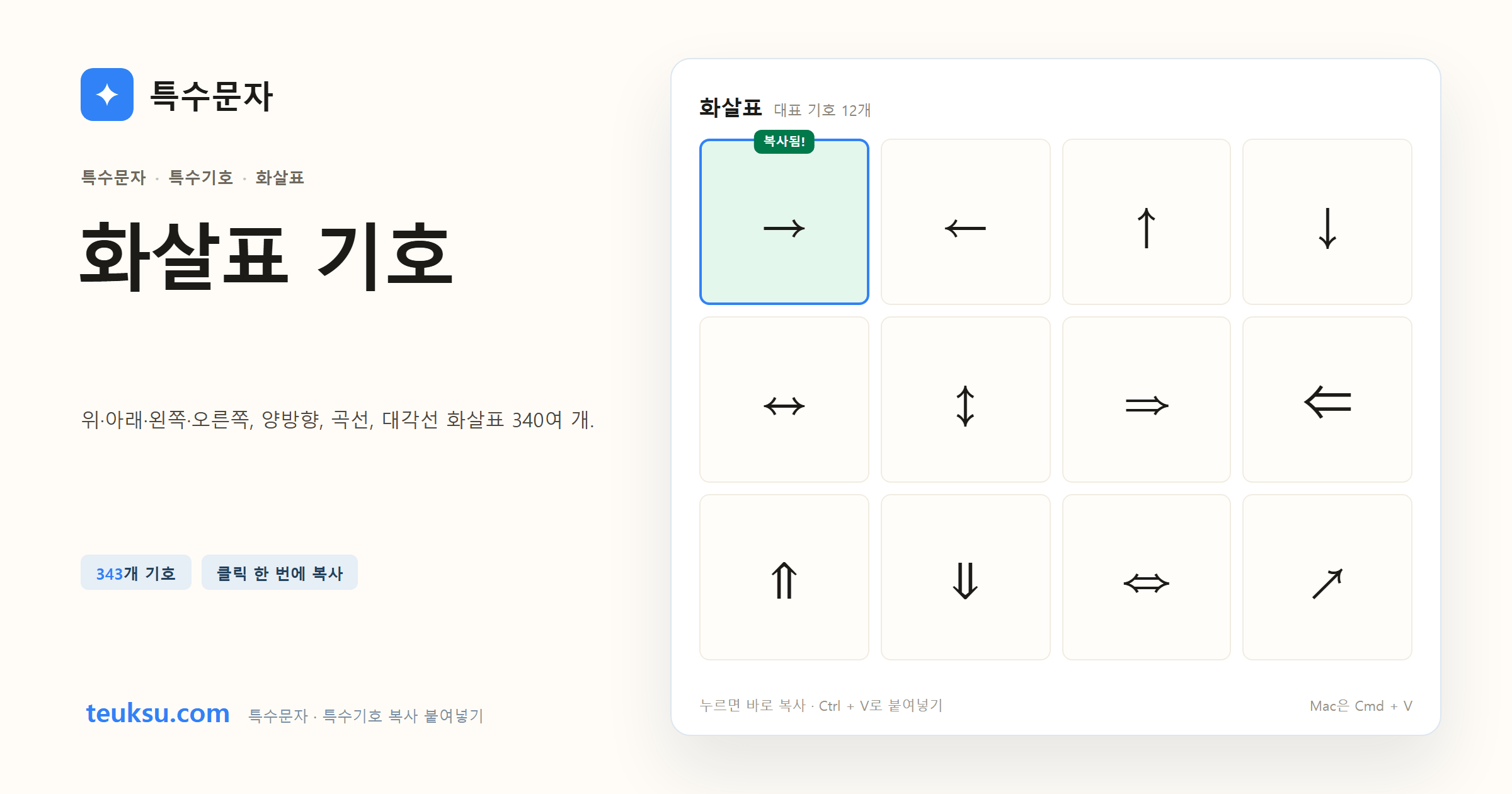 화살표 기호 대표 기호와 복사 예시 이미지