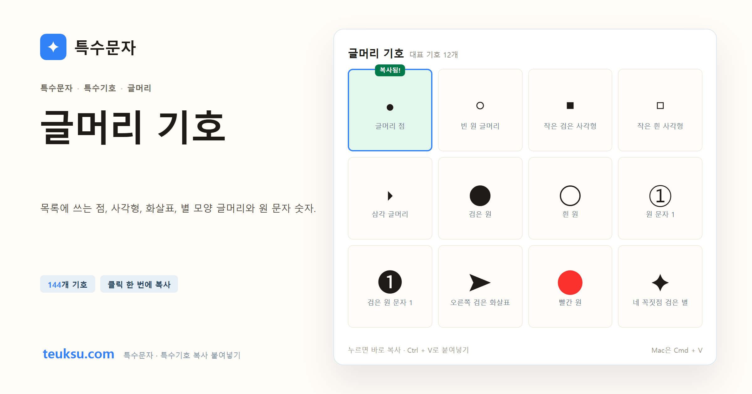 글머리 기호 대표 기호와 복사 예시 이미지