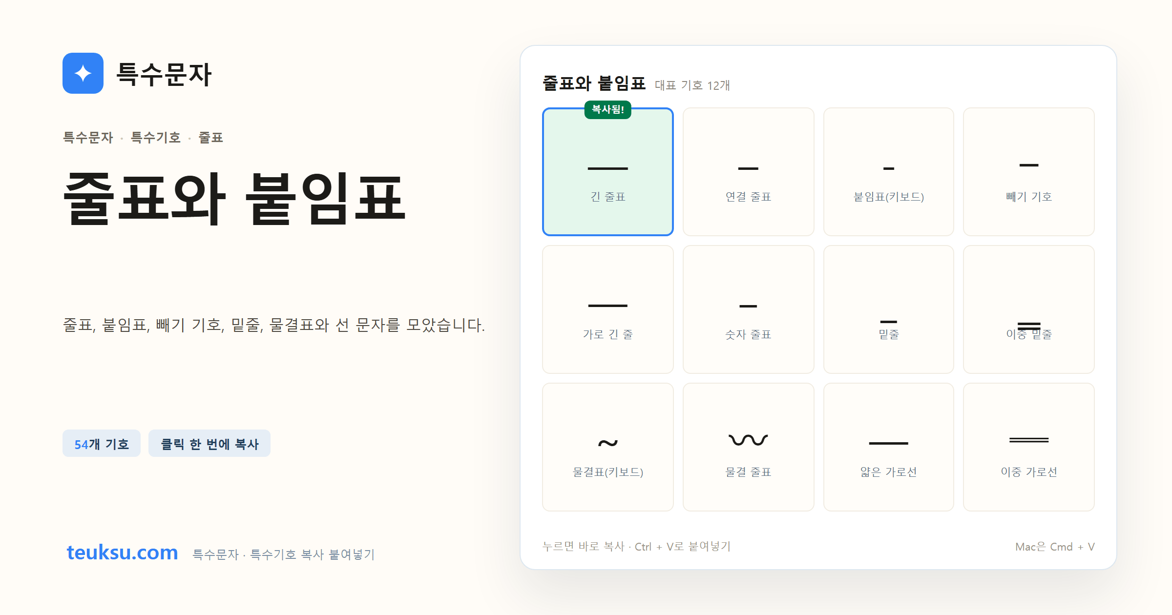 줄표와 붙임표 대표 기호와 복사 예시 이미지
