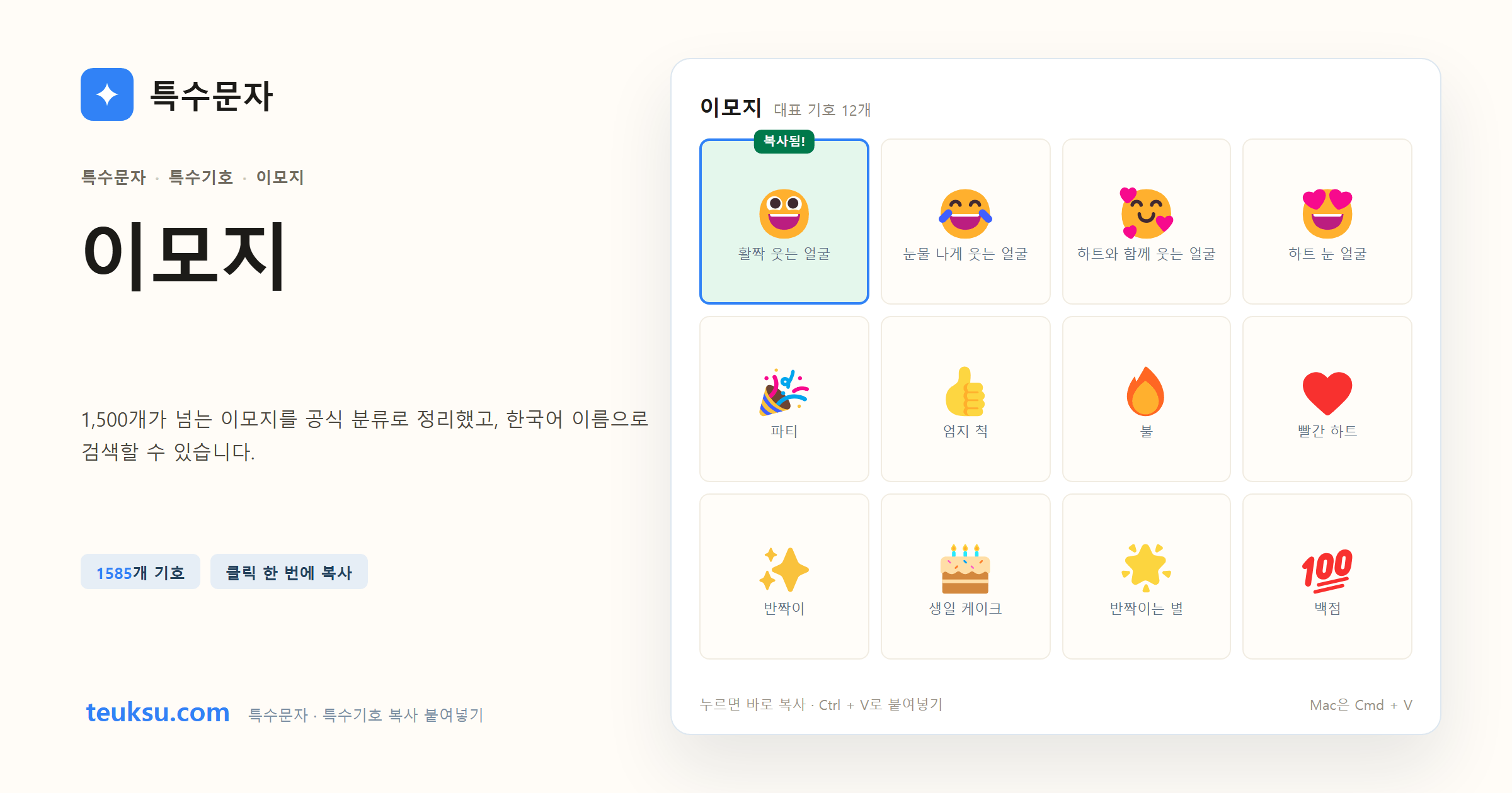 이모지 대표 기호와 복사 예시 이미지