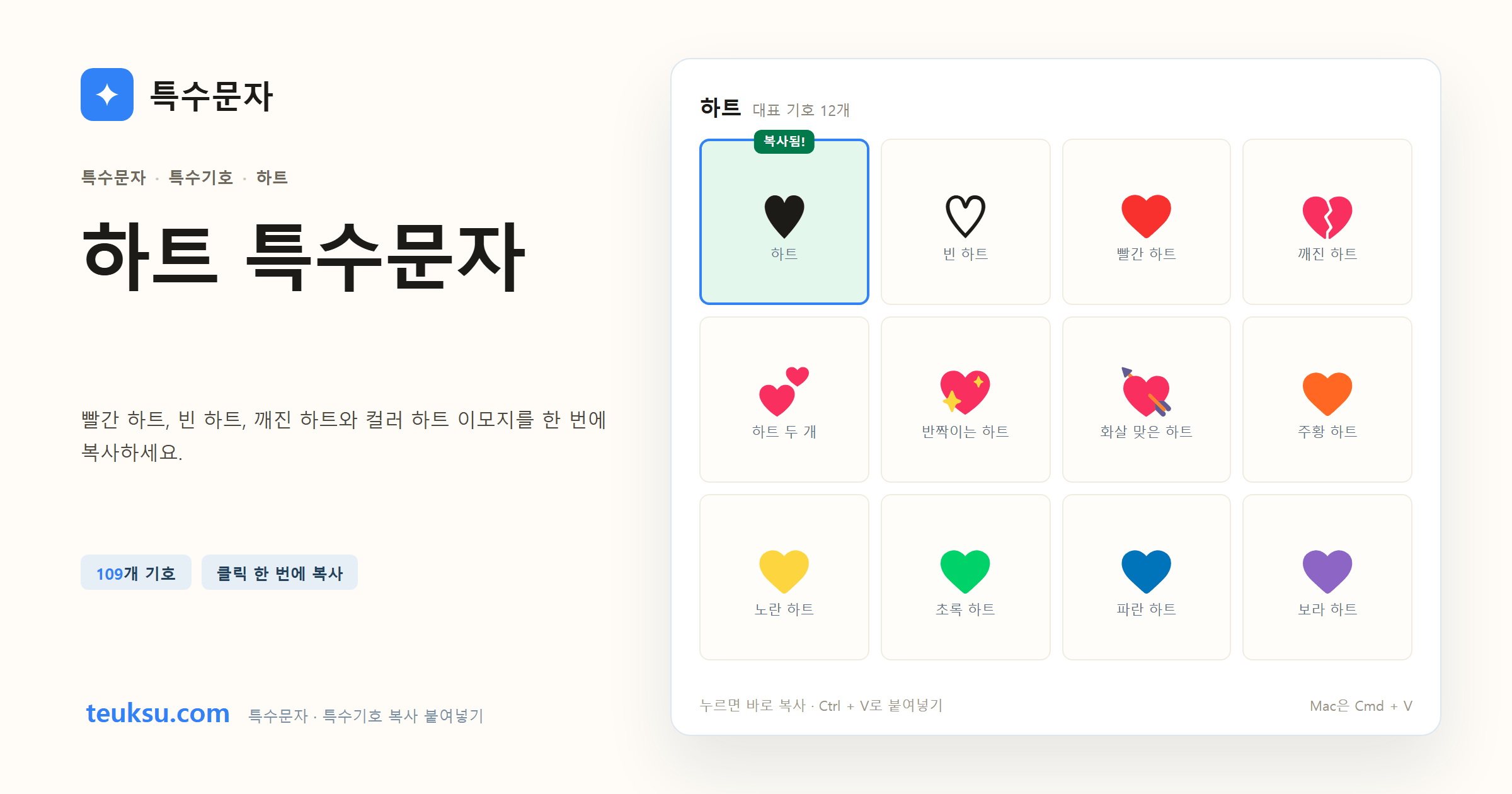 하트 특수문자 대표 기호와 복사 예시 이미지