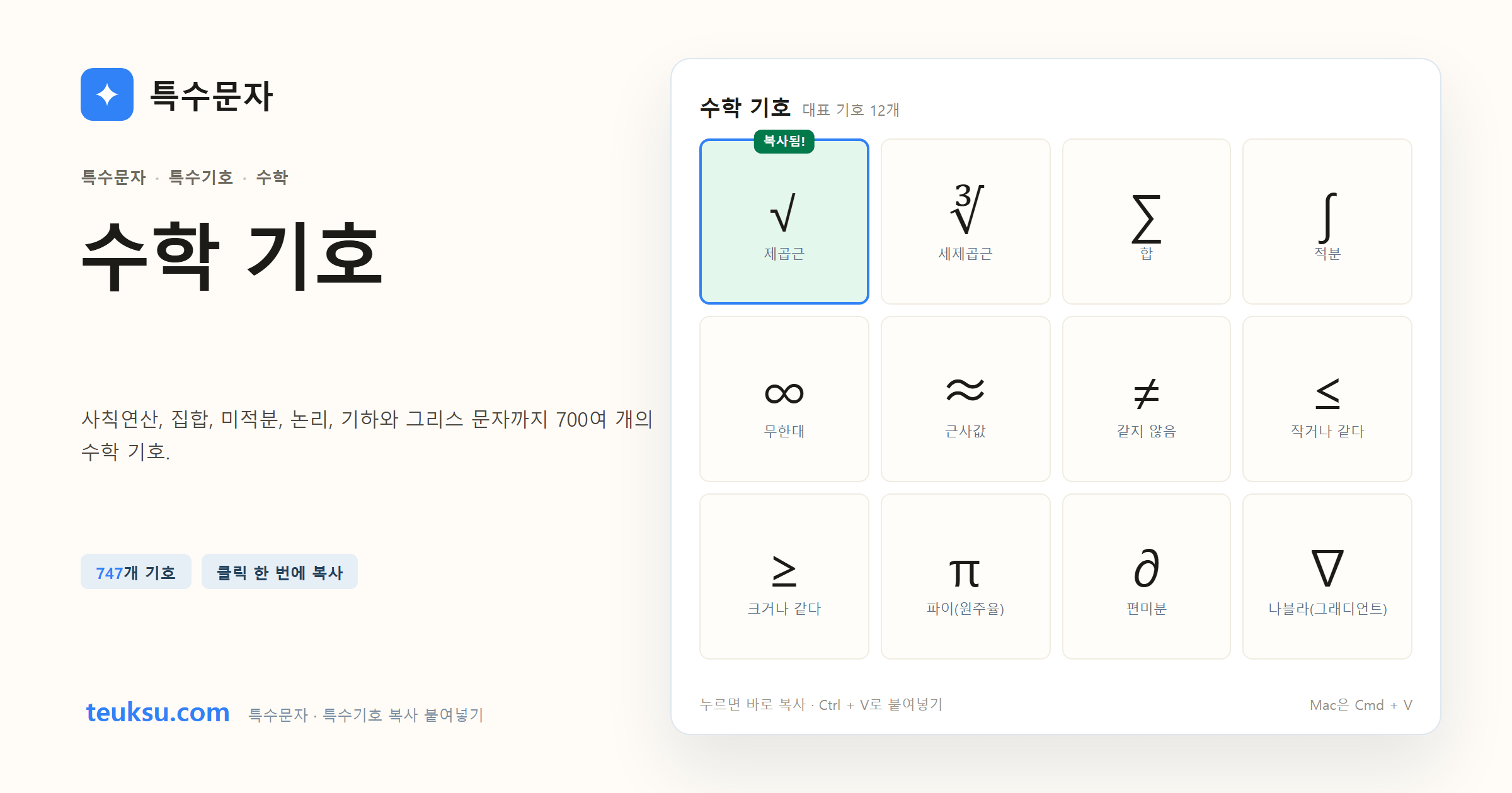 수학 기호 대표 기호와 복사 예시 이미지