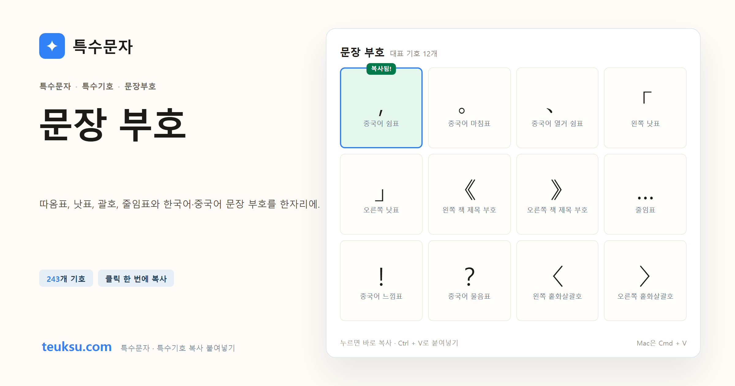문장 부호 대표 기호와 복사 예시 이미지