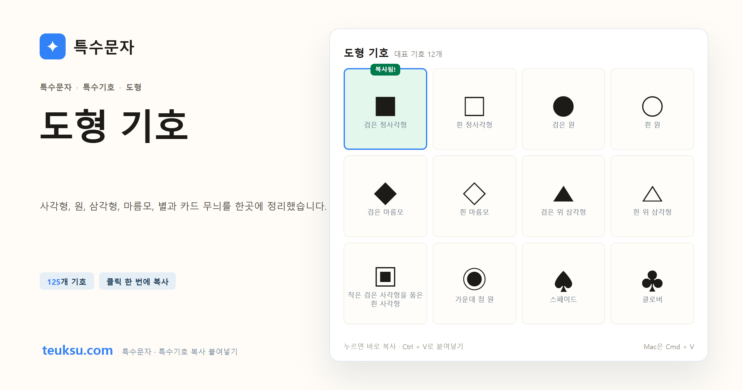 도형 기호 대표 기호와 복사 예시 이미지