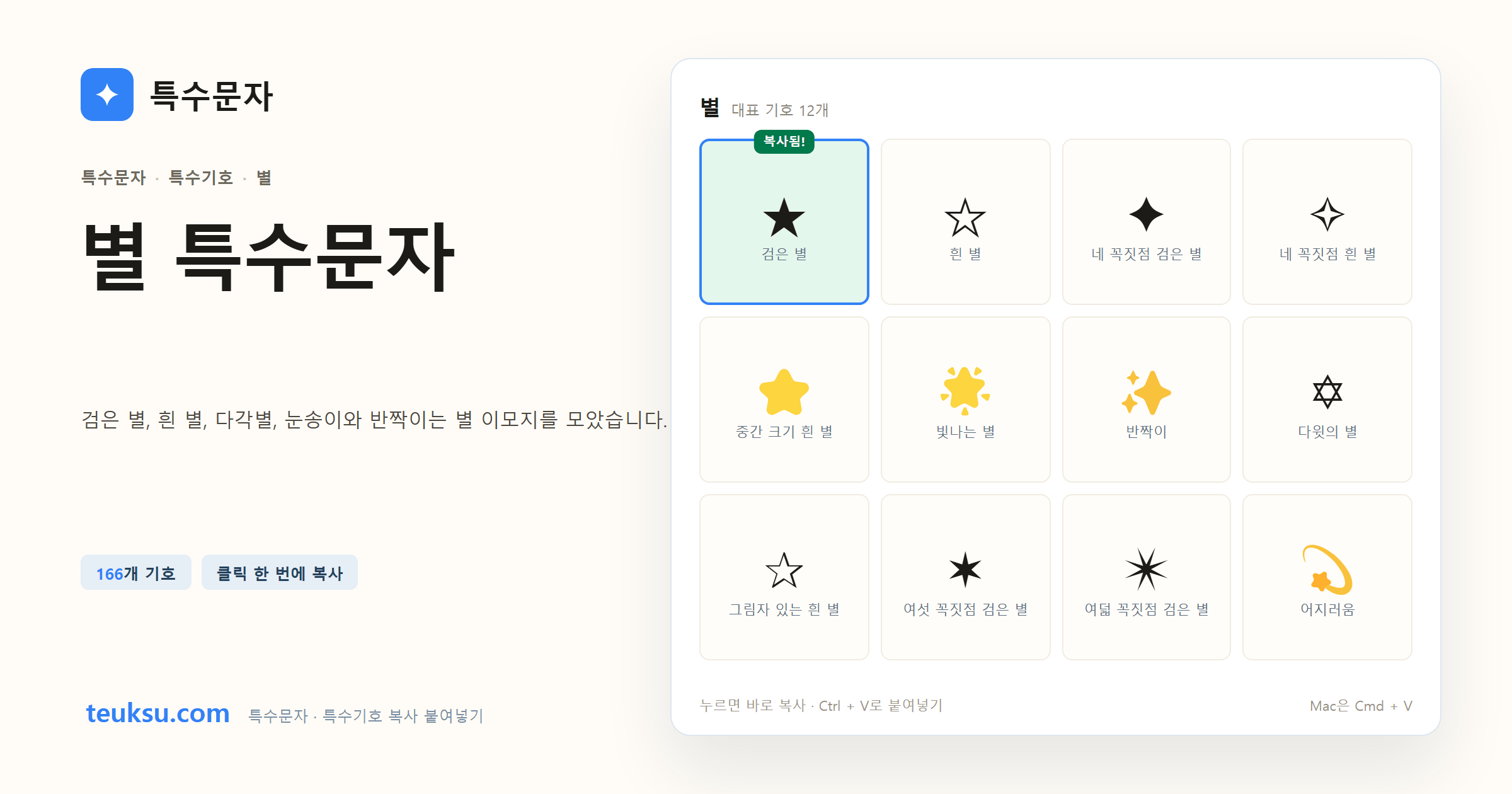별 특수문자 대표 기호와 복사 예시 이미지